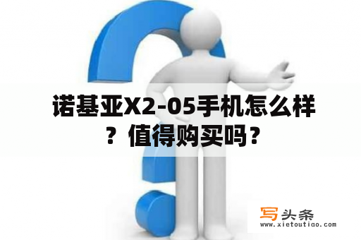  诺基亚X2-05手机怎么样？值得购买吗？