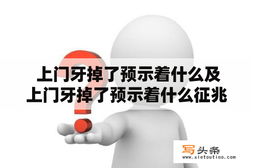  上门牙掉了预示着什么及上门牙掉了预示着什么征兆呢？