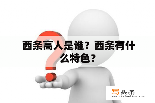  西条高人是谁？西条有什么特色？