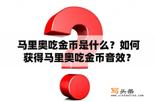  马里奥吃金币是什么？如何获得马里奥吃金币音效？