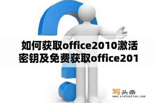  如何获取office2010激活密钥及免费获取office2010激活密钥？