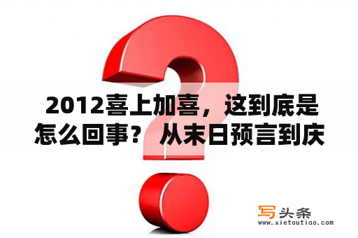  2012喜上加喜，这到底是怎么回事？ 从末日预言到庆祝新年的喜悦 