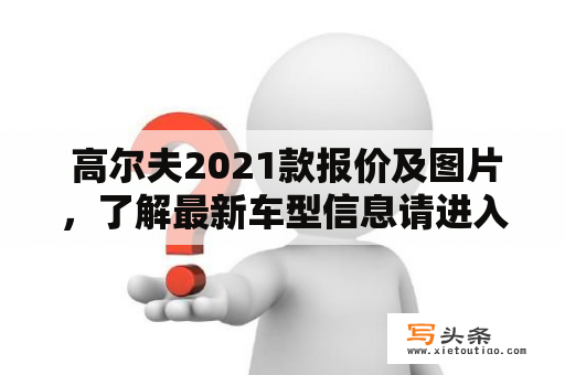  高尔夫2021款报价及图片，了解最新车型信息请进入