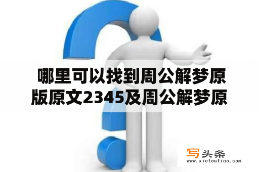  哪里可以找到周公解梦原版原文2345及周公解梦原版原文2345免费版井水？