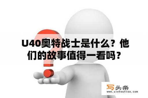  U40奥特战士是什么？他们的故事值得一看吗？