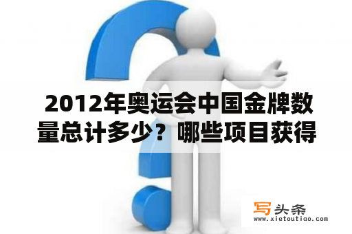  2012年奥运会中国金牌数量总计多少？哪些项目获得了金牌？