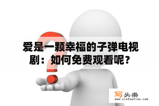  爱是一颗幸福的子弹电视剧：如何免费观看呢？