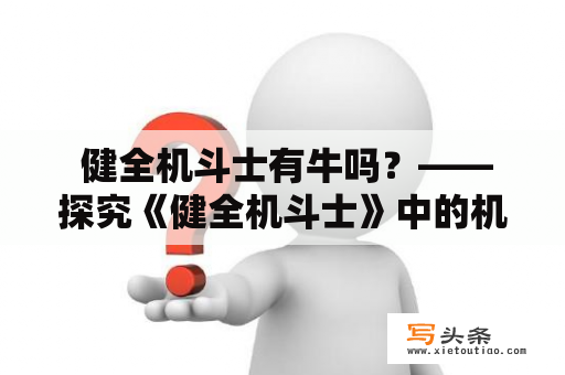  健全机斗士有牛吗？——探究《健全机斗士》中的机械生灵是否具有牛的特征