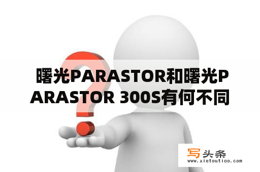  曙光PARASTOR和曙光PARASTOR 300S有何不同？