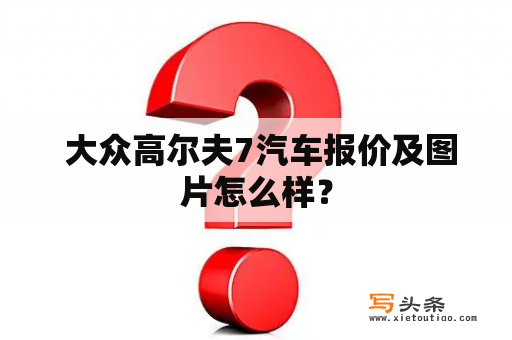  大众高尔夫7汽车报价及图片怎么样？