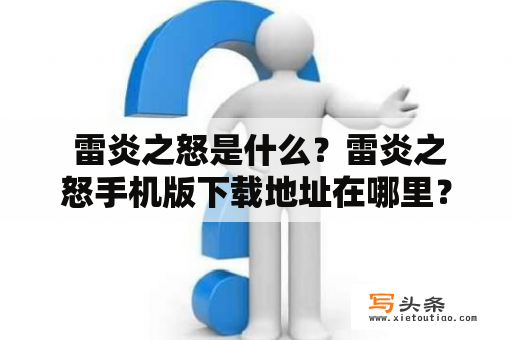 雷炎之怒是什么？雷炎之怒手机版下载地址在哪里？