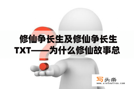  修仙争长生及修仙争长生TXT——为什么修仙故事总是那么吸引人？