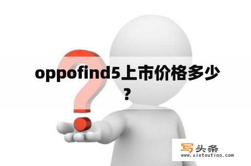  oppofind5上市价格多少？