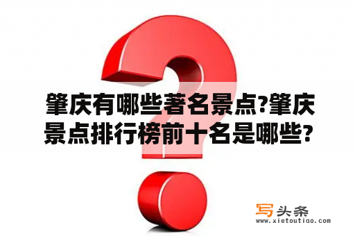  肇庆有哪些著名景点?肇庆景点排行榜前十名是哪些?