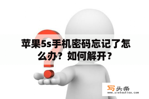  苹果5s手机密码忘记了怎么办？如何解开？