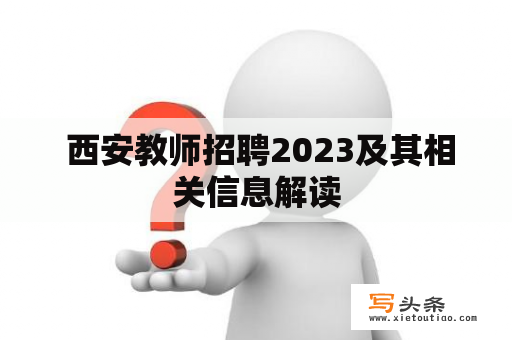  西安教师招聘2023及其相关信息解读