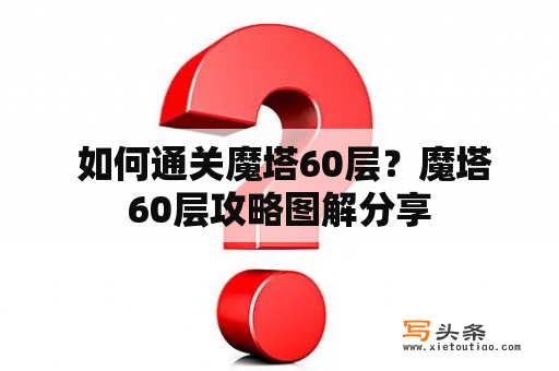  如何通关魔塔60层？魔塔60层攻略图解分享