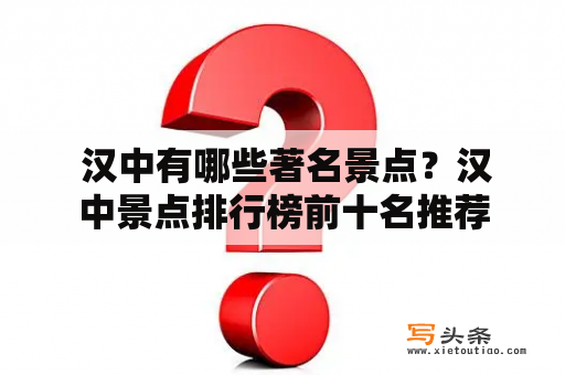  汉中有哪些著名景点？汉中景点排行榜前十名推荐