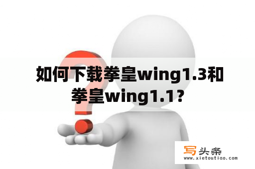  如何下载拳皇wing1.3和拳皇wing1.1？