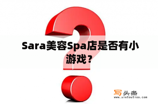  Sara美容Spa店是否有小游戏？