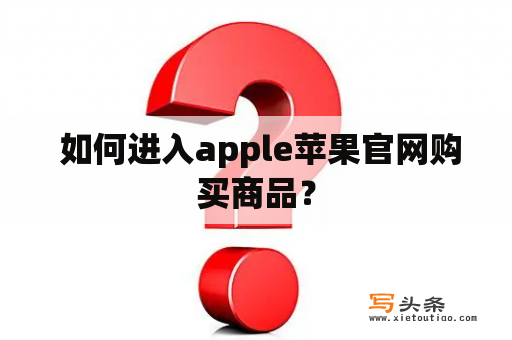  如何进入apple苹果官网购买商品？