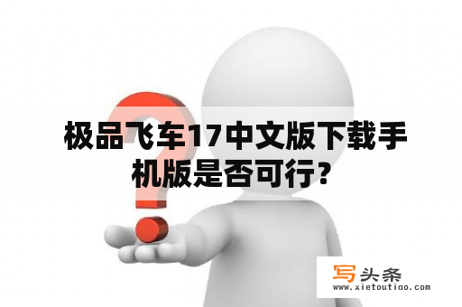  极品飞车17中文版下载手机版是否可行？