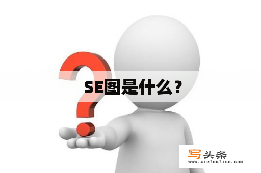  SE图是什么？