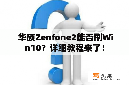  华硕Zenfone2能否刷Win10？详细教程来了！