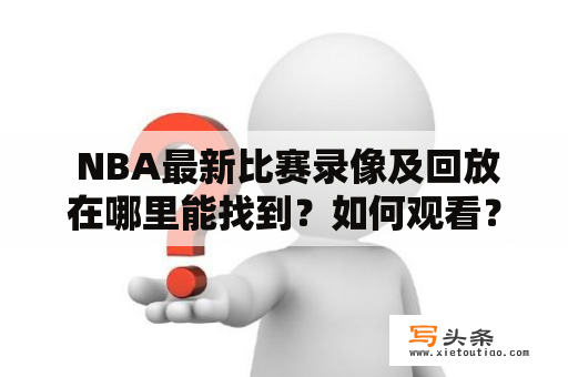  NBA最新比赛录像及回放在哪里能找到？如何观看？