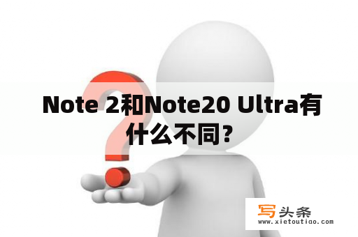  Note 2和Note20 Ultra有什么不同？