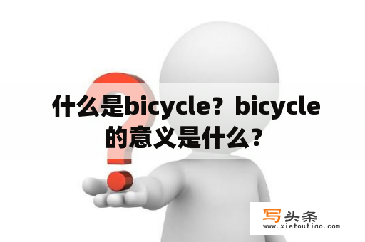  什么是bicycle？bicycle的意义是什么？