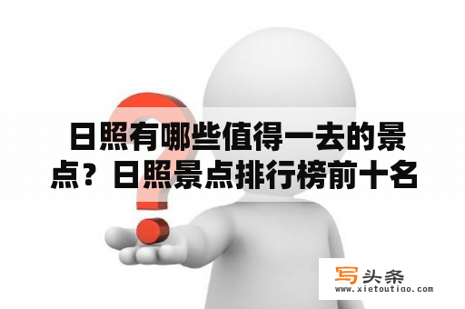  日照有哪些值得一去的景点？日照景点排行榜前十名是什么？