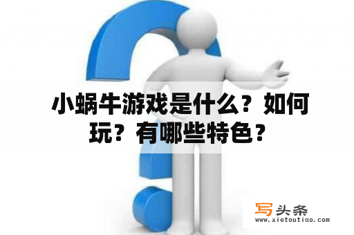  小蜗牛游戏是什么？如何玩？有哪些特色？