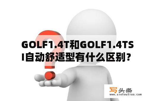  GOLF1.4T和GOLF1.4TSI自动舒适型有什么区别？