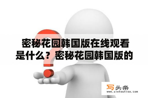  密秘花园韩国版在线观看是什么？密秘花园韩国版的剧情梗概是什么？