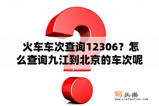  火车车次查询12306？怎么查询九江到北京的车次呢？