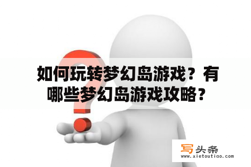  如何玩转梦幻岛游戏？有哪些梦幻岛游戏攻略？