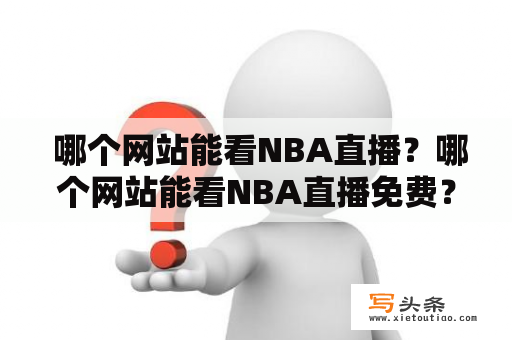  哪个网站能看NBA直播？哪个网站能看NBA直播免费？