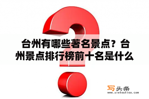  台州有哪些著名景点？台州景点排行榜前十名是什么？