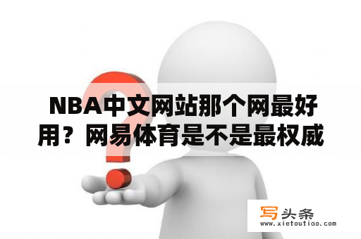  NBA中文网站那个网最好用？网易体育是不是最权威？