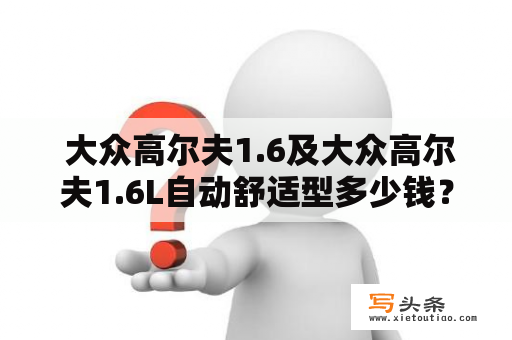  大众高尔夫1.6及大众高尔夫1.6L自动舒适型多少钱？