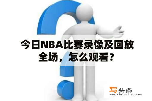  今日NBA比赛录像及回放全场，怎么观看？