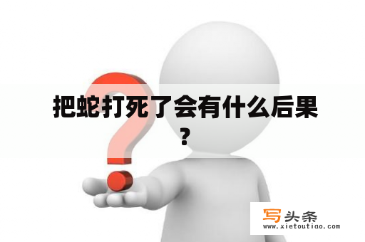  把蛇打死了会有什么后果？