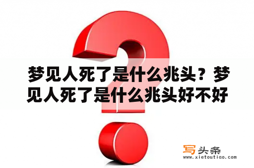  梦见人死了是什么兆头？梦见人死了是什么兆头好不好？