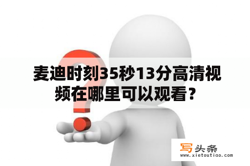  麦迪时刻35秒13分高清视频在哪里可以观看？