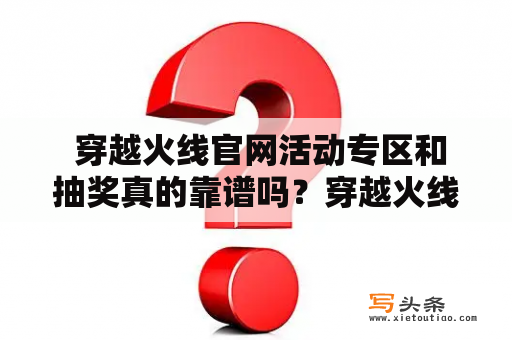  穿越火线官网活动专区和抽奖真的靠谱吗？穿越火线官网活动专区