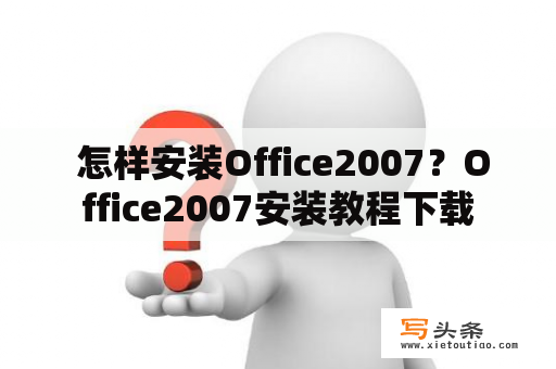  怎样安装Office2007？Office2007安装教程下载