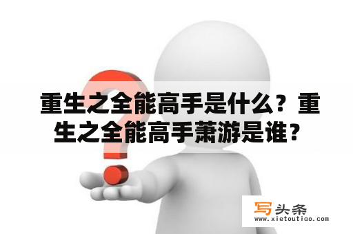  重生之全能高手是什么？重生之全能高手萧游是谁？