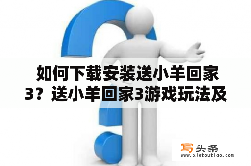  如何下载安装送小羊回家3？送小羊回家3游戏玩法及下载安装教程详解