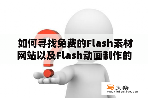  如何寻找免费的Flash素材网站以及Flash动画制作的素材和成品？